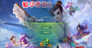 【繁华西游2】liunx服务端+安卓IOS客户端+视频架设教程+GM后台360云搜资源网_手游服务端_手游一键端,藏宝湾_教私服_手游源码_网游单机_网单源码_H5游戏源码_商业服务端_商业手游源码_商业服务端源码_小白学开服_私服服务端源码,手游私服_网游单机_传奇手游源码云趣资源网