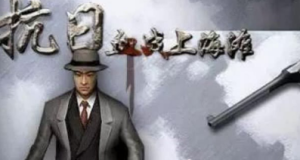 血战上海滩+怀旧+PC+秘籍+安装视频360云搜资源网_手游服务端_手游一键端,藏宝湾_教私服_手游源码_网游单机_网单源码_H5游戏源码_商业服务端_商业手游源码_商业服务端源码_小白学开服_私服服务端源码,手游私服_网游单机_传奇手游源码云趣资源网