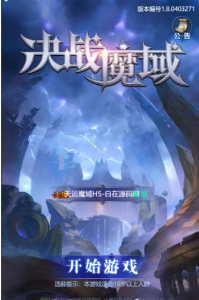 天运【魔域】H5+文字架设教程+GM后台+视频架设教程+win一键外网360云搜资源网_手游服务端_手游一键端,藏宝湾_教私服_手游源码_网游单机_网单源码_H5游戏源码_商业服务端_商业手游源码_商业服务端源码_小白学开服_私服服务端源码,手游私服_网游单机_传奇手游源码云趣资源网